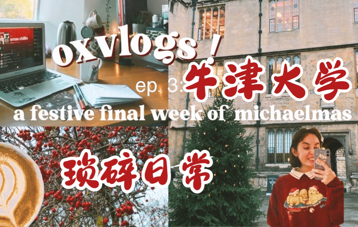 【英音】Molly的牛津大学琐碎日常（期末周）| 英文字幕已加