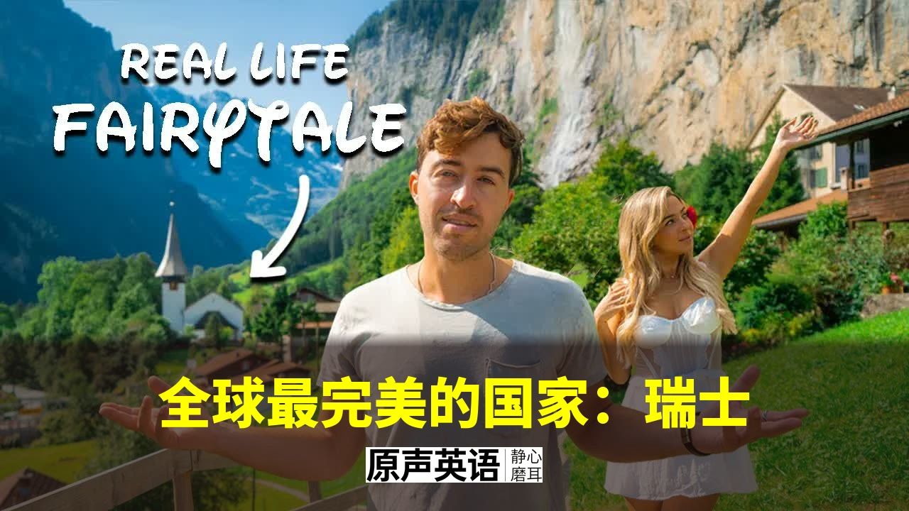 【旅行Vlog】全球最完美的国家瑞士 · Brett Conti 爆款视频 p01 中英字幕 (P1)