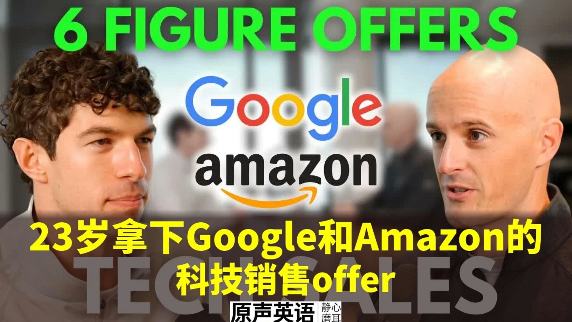 【科技销售】23岁拿下Google和Amazon的科技销售offer p01 中英字幕 (P1)