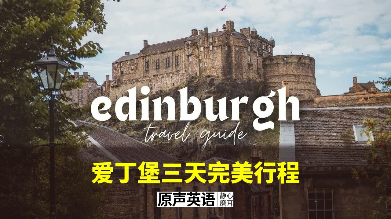 【旅行攻略】| 爱丁堡72小时怎么玩？当地人带你走遍精华 p01 中英字幕 (P1)