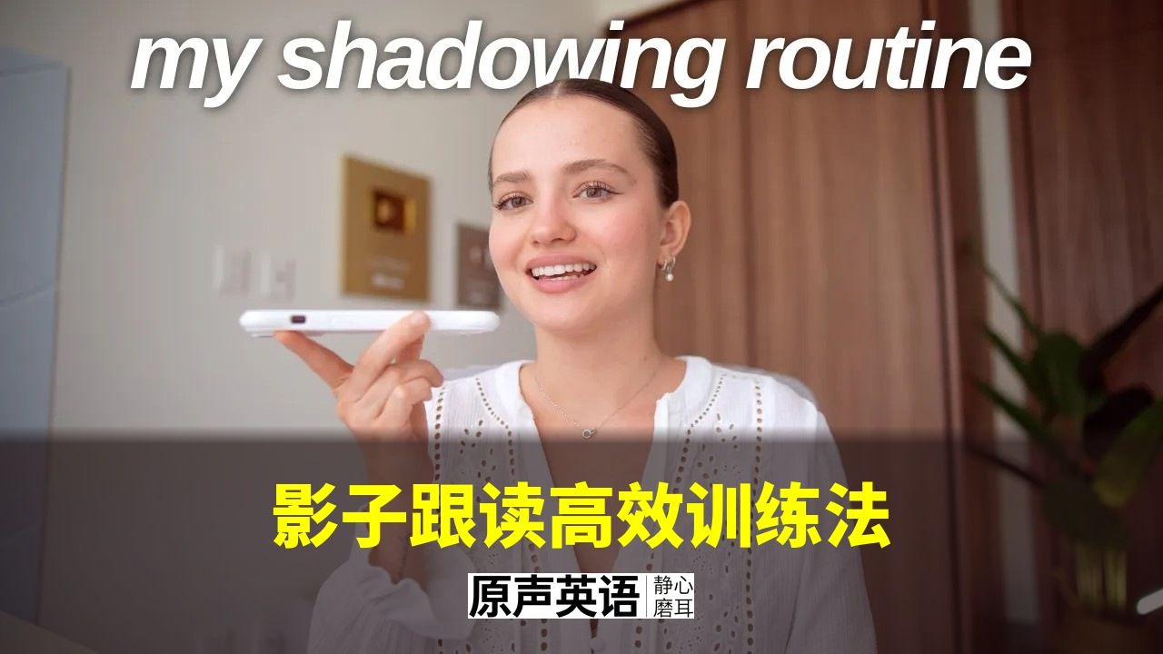 【影子跟读】如何高效练习英语口语 · 适用所有水平 · Veronika p01 中英字幕 (P1)