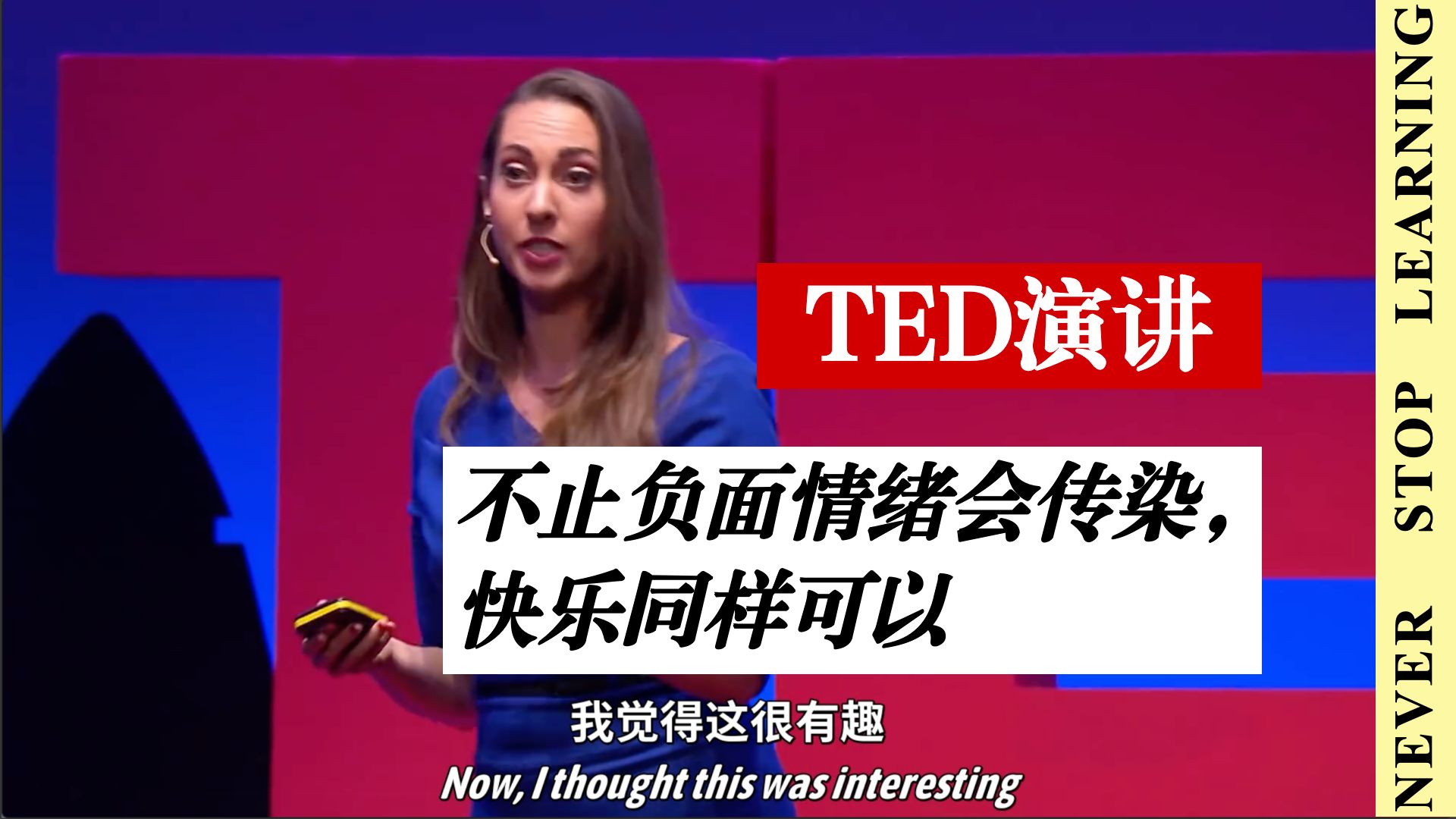 你的情绪会感染他人！TED：怎样把快乐传递给身边的人！