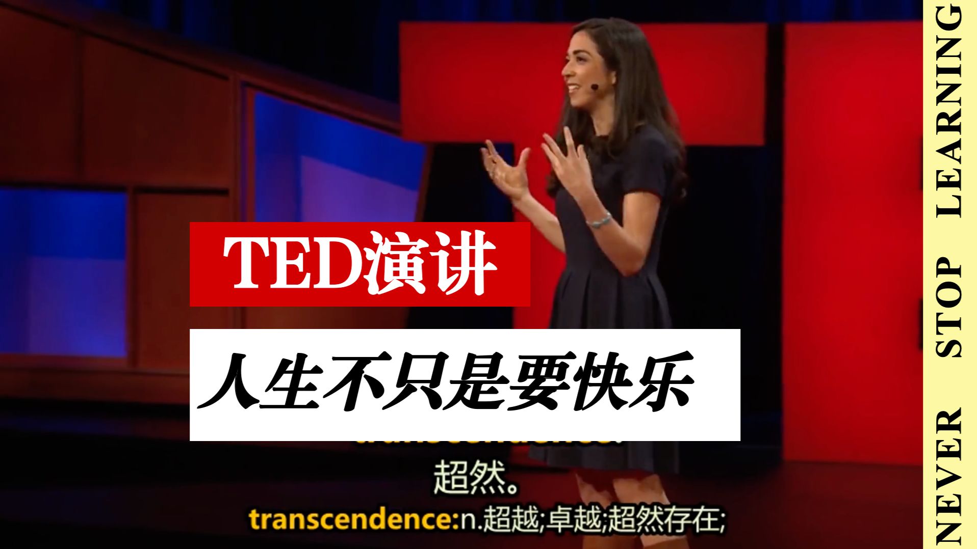 【TED 演讲】人生不只是要快乐｜There's more to life than being happy