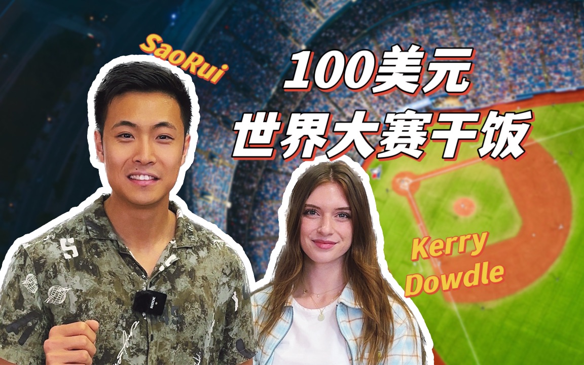 应美国职业棒球大联盟的邀请, 和百万博主一起在球场里开美食盲盒!