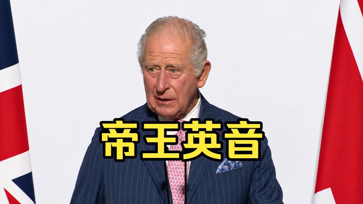 英音天花板！顶级文本，慢速精听范本！英国国王大英博物馆演讲