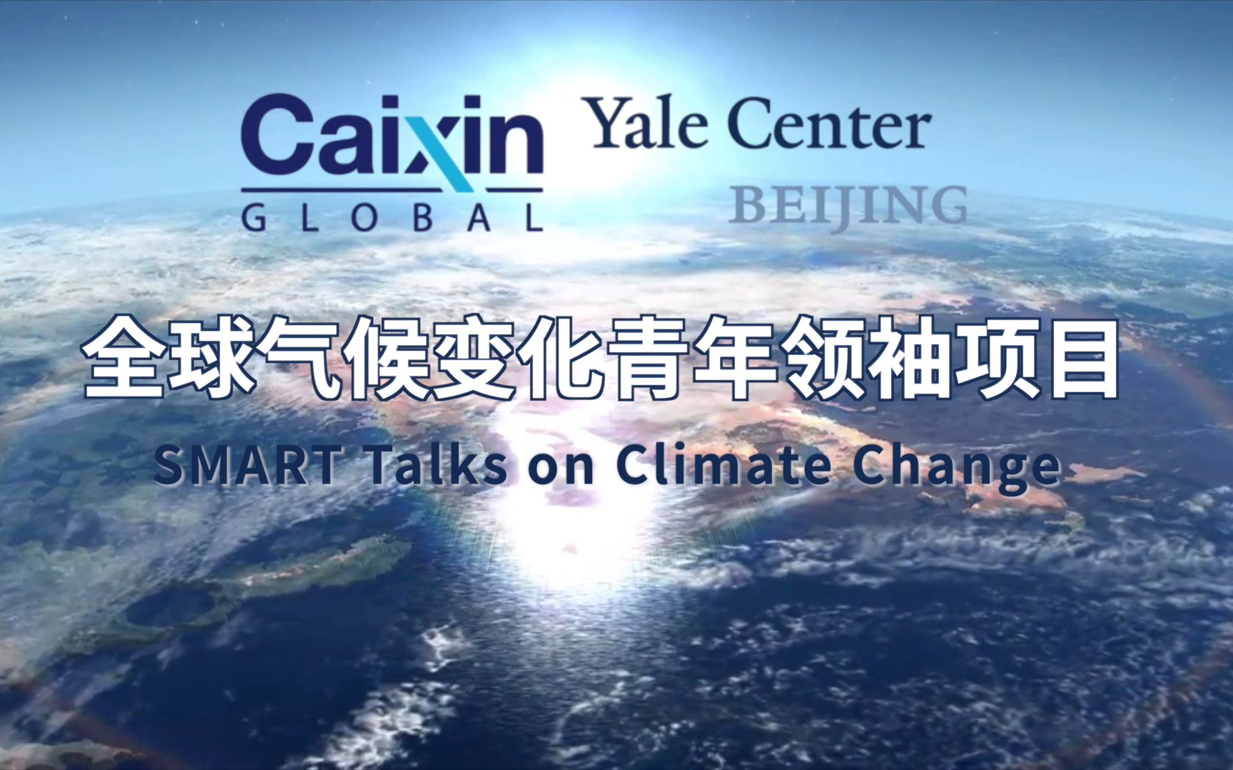 全球气候变化青年领袖项目正式开放申请！携手大师同行+站上财新峰会，16-25岁的未来领袖还等什么？