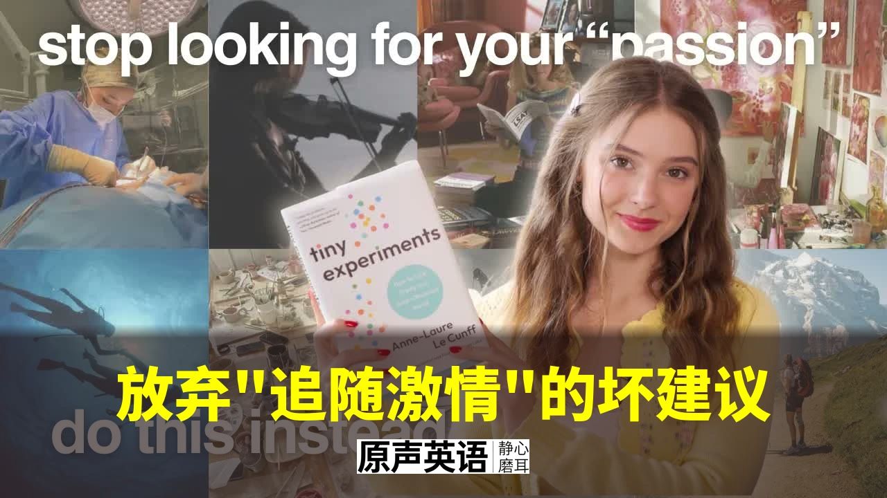 【认知科学】别再"追随激情"了！神经科学告诉你更好的方法 p01 中英字幕 (P1)
