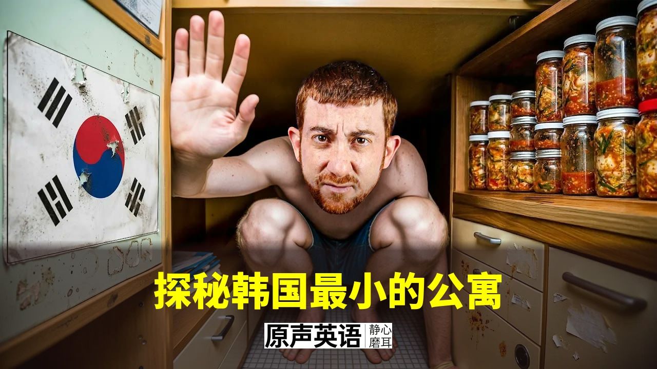 【城市探秘】探秘韩国最小的公寓 · 首尔的迷你居住 p01 中英字幕 (P1)
