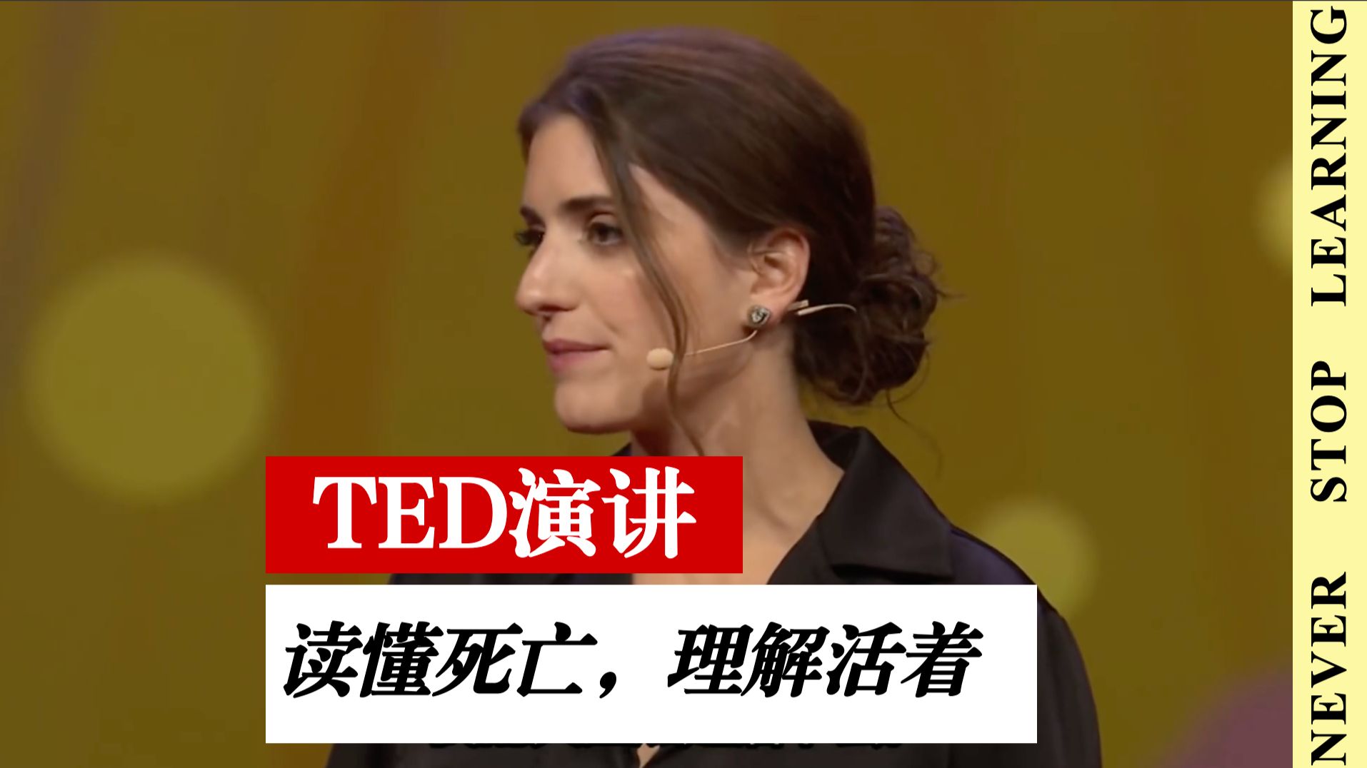 读懂死亡，理解活着｜TED 演讲