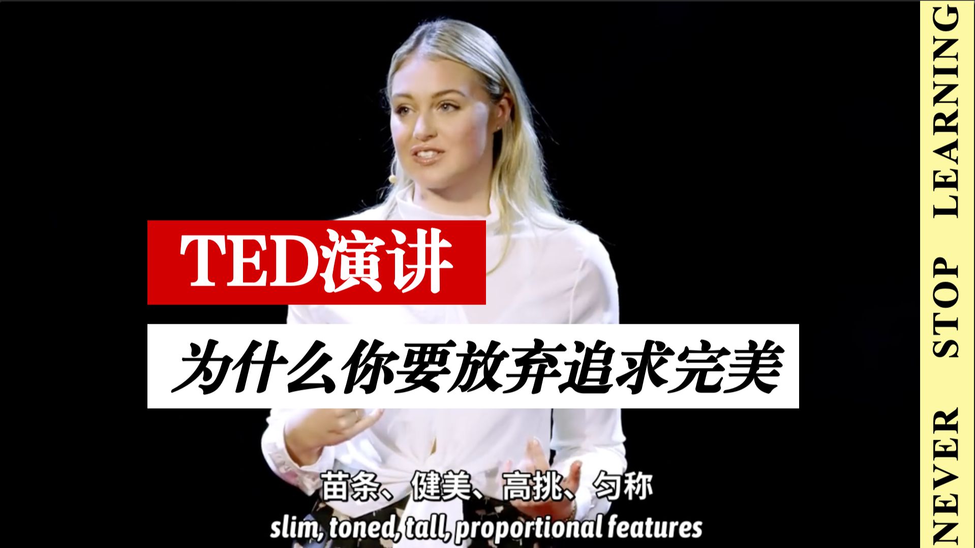 TED 演讲|为什么你要放弃追求完美|中英字幕|听力磨耳朵