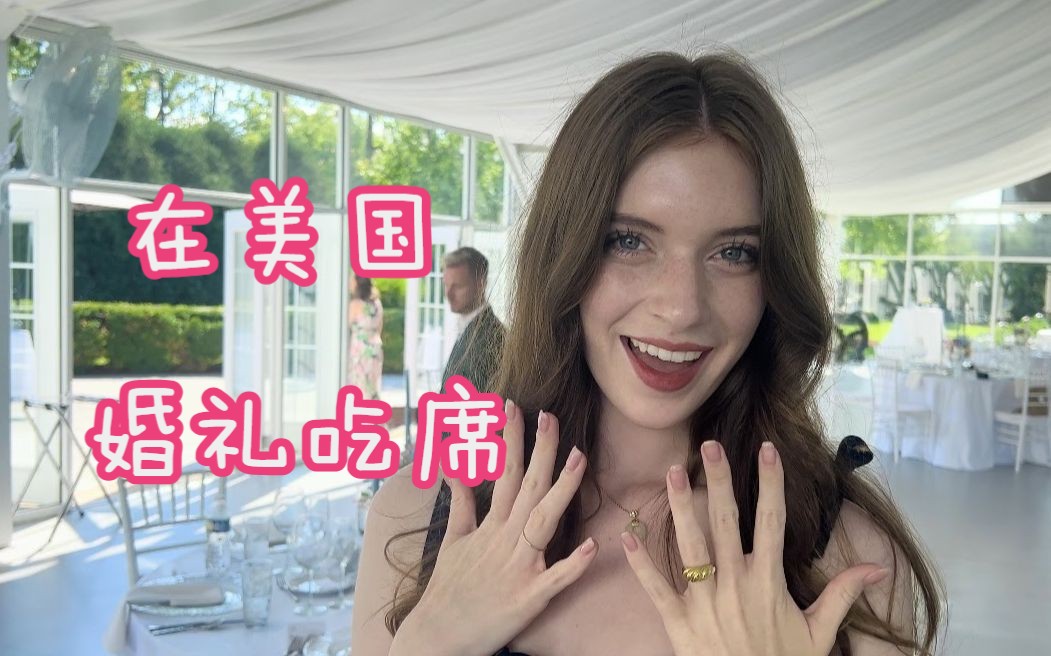 带你看看美国结婚吃席是什么样的！