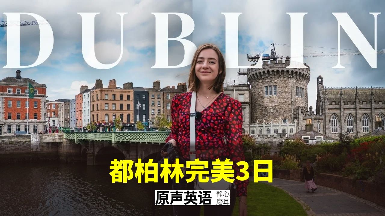 【欧洲旅行】都柏林完美3日行程 · 文学之城与隐藏宝石 p01 中英字幕 (P1)