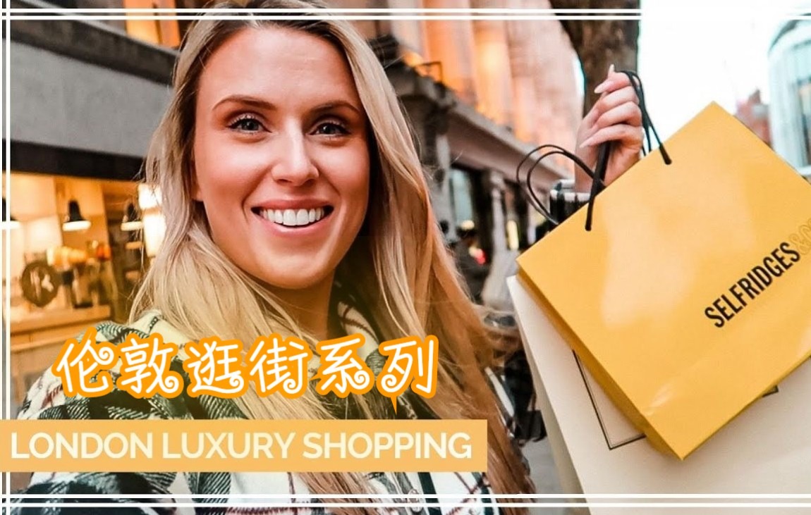 【英音】在伦敦逛奢侈品百货 SELFRIDGES | 伦敦逛街 | 英文字幕