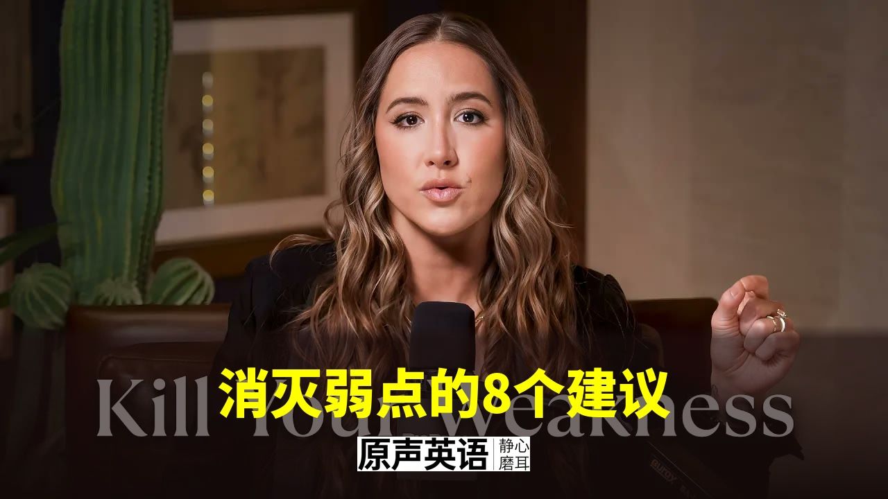 【自我提升】消灭弱点的8个建议 · 过来人的血泪经验 p01 中英字幕 (P1)