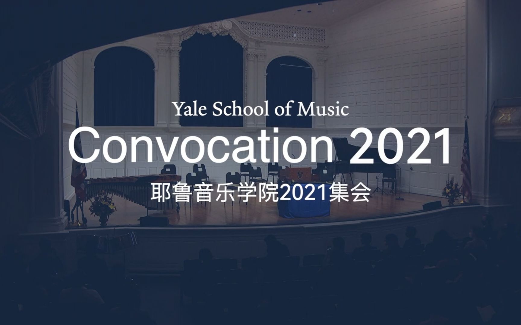 耶鲁音乐学院2021传统集会：倾听内心的声音