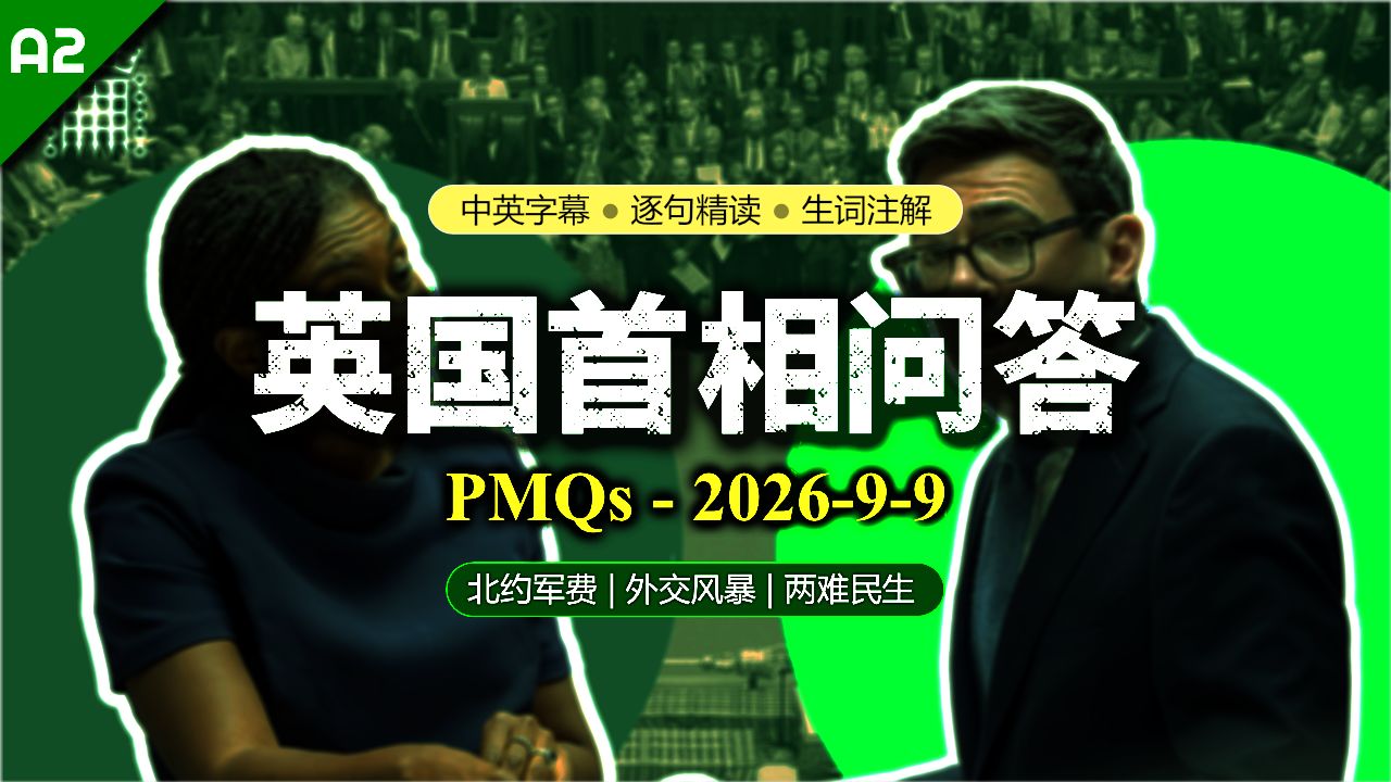【PMQs】2026-9-9: 国防开支对轰社会福利!议会正面硬刚:“国防安全绝不能牺牲社保!”