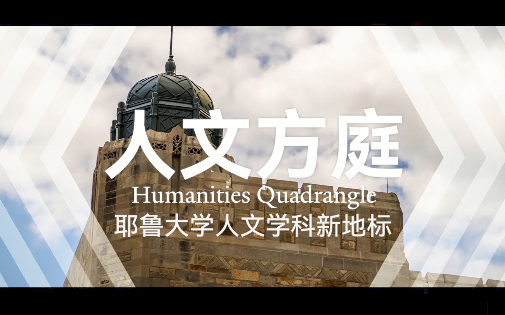 建筑美学+人文滋养，承载耶鲁师生80载回忆的古老建筑修葺一新，向世界发出新讯号