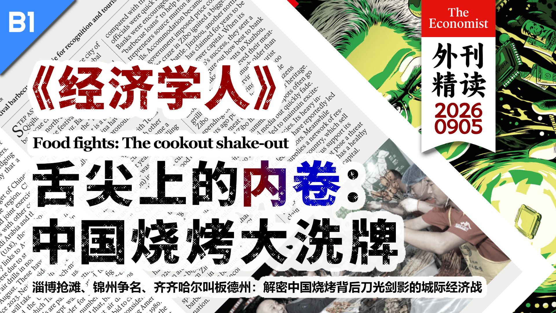 《经济学人》舌尖上的内卷：中国烧烤大洗牌 [B1]