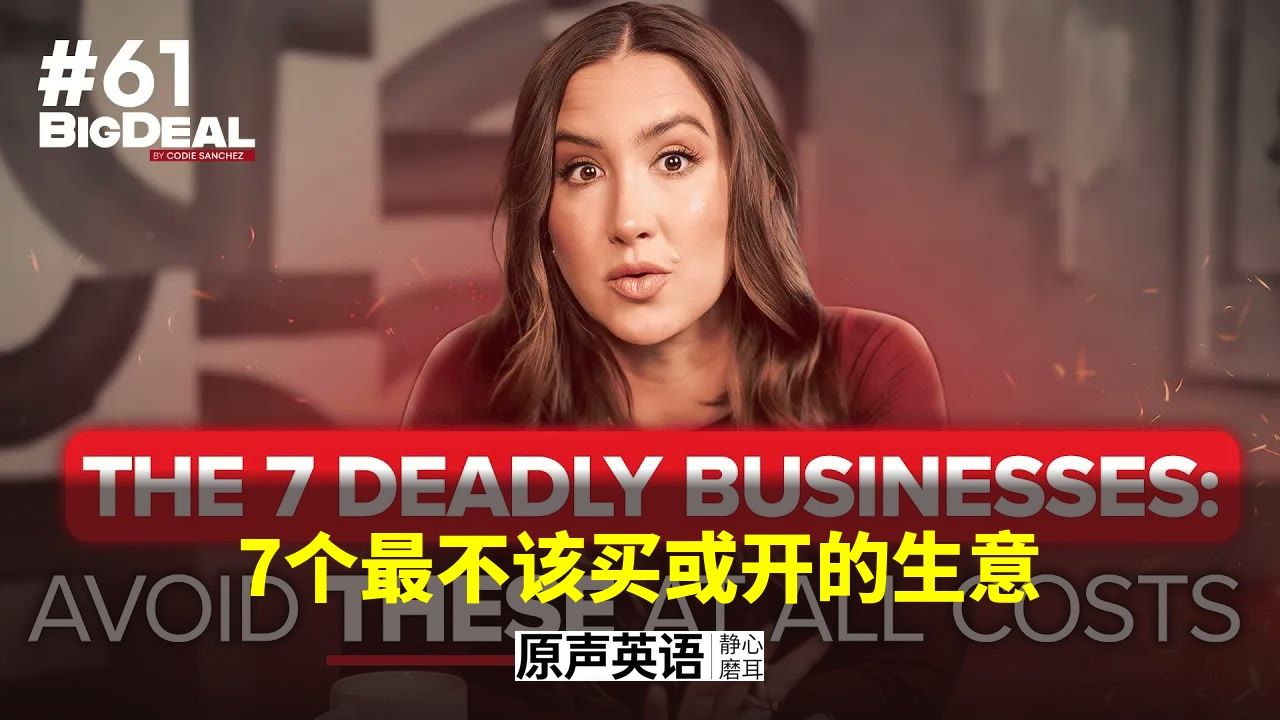 【避坑指南】7个最不该买或开的生意 · 创业避雷 p01 中英字幕 (P1)