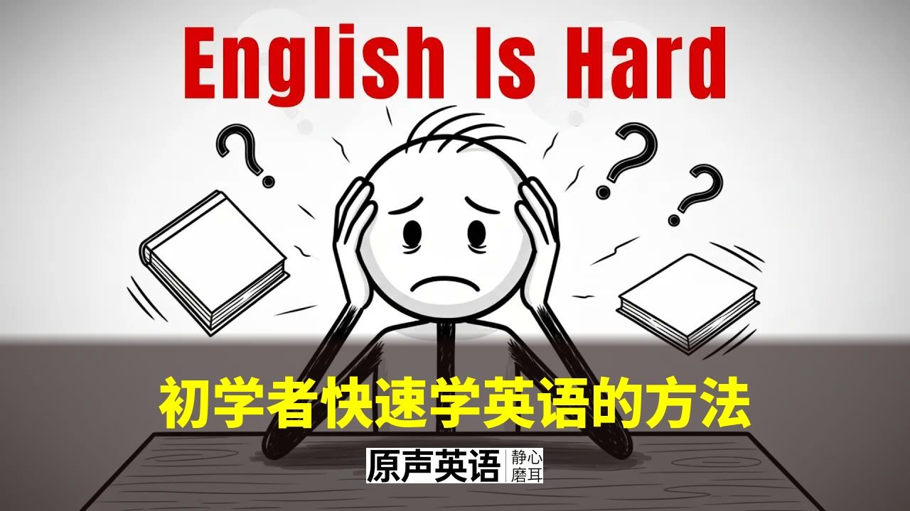【漫画学英语】初学者快速学英语的方法 p01 中英字幕 (P1)