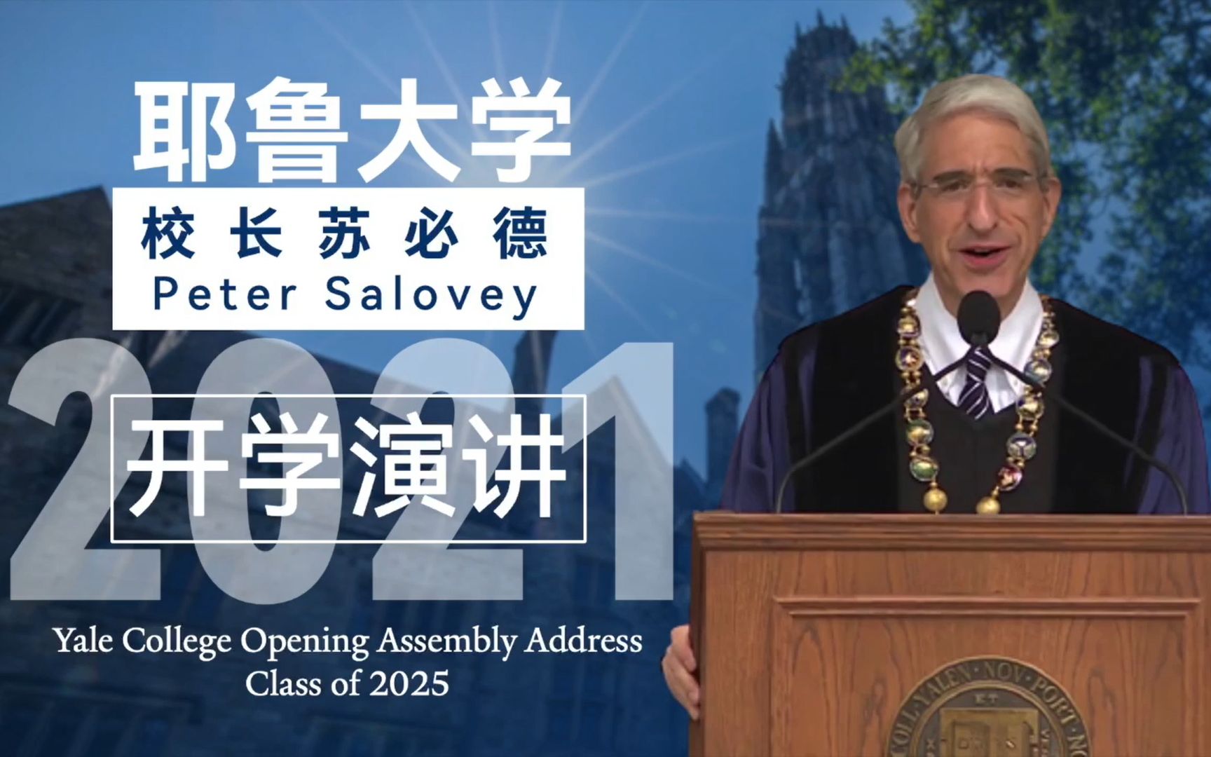 耶鲁大学校长2021开学演讲：当世界置身火海
