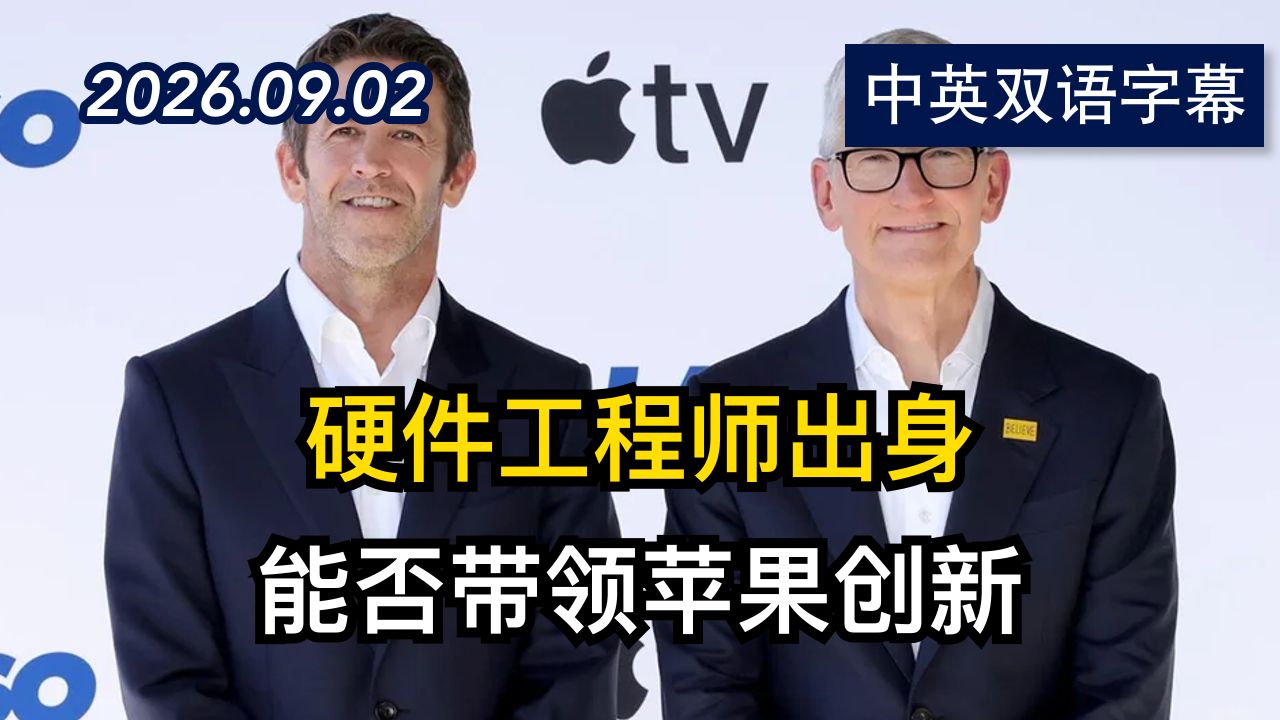 苹果迎15年来首位新任CEO约翰·特纳斯 | 2026.9.2 | 美剧级别字幕