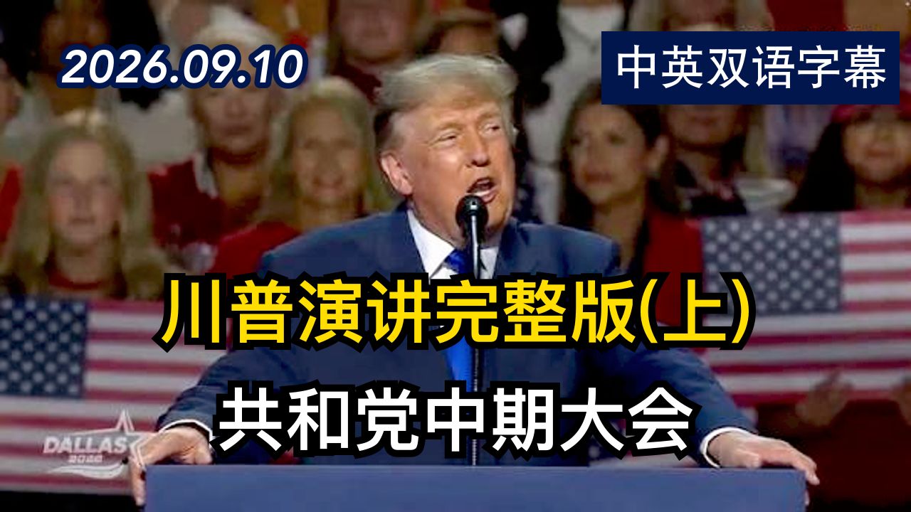 川普在共和党中期大会上的演讲完整版(上) | 2026.9.10 | 美剧级别字幕