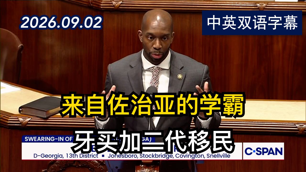 约翰逊议长为众议员埃弗顿·布莱尔宣誓就职 | 2026.9.2 | 美剧级别字幕