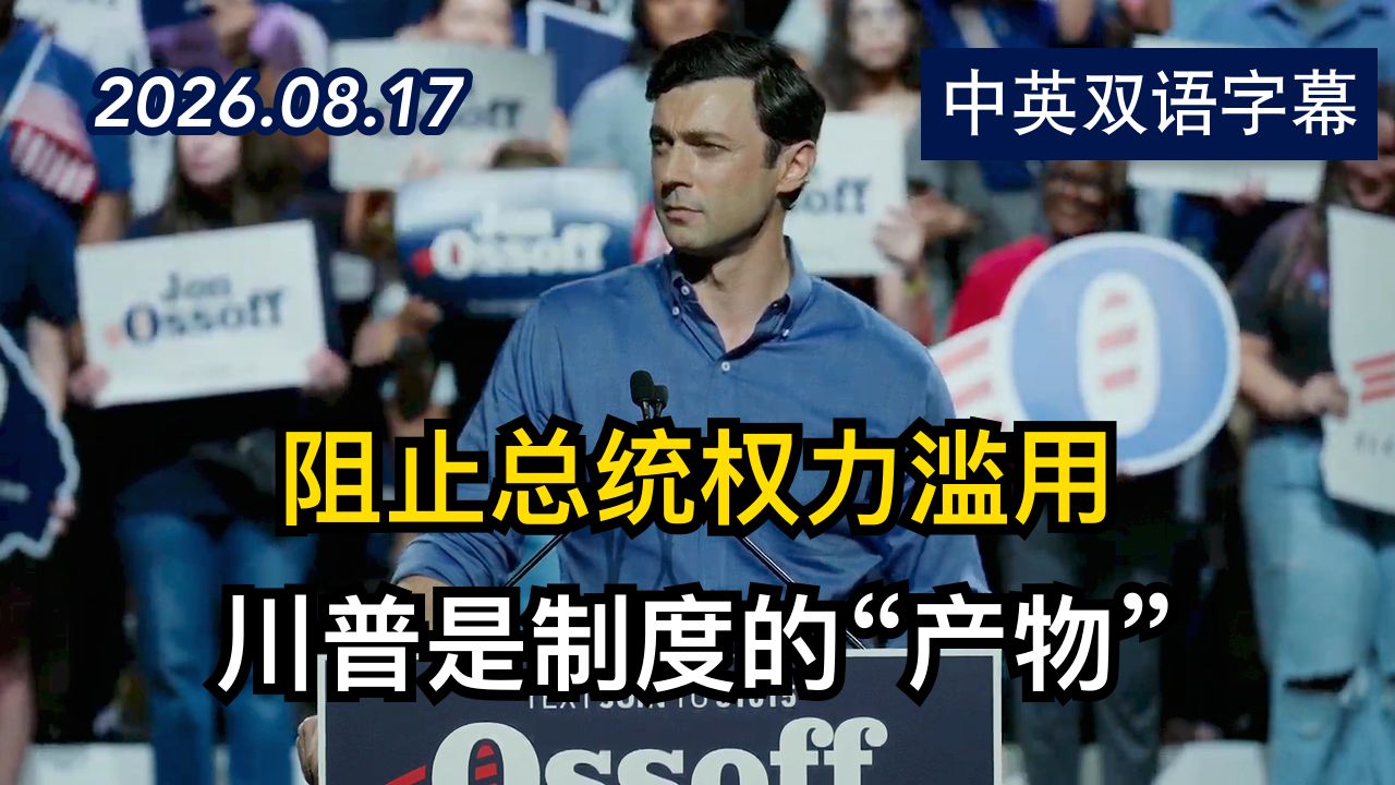 乔恩·奥索夫在亚特兰大竞选集会上的演讲 | 2026.8.17 | 美剧级别字幕