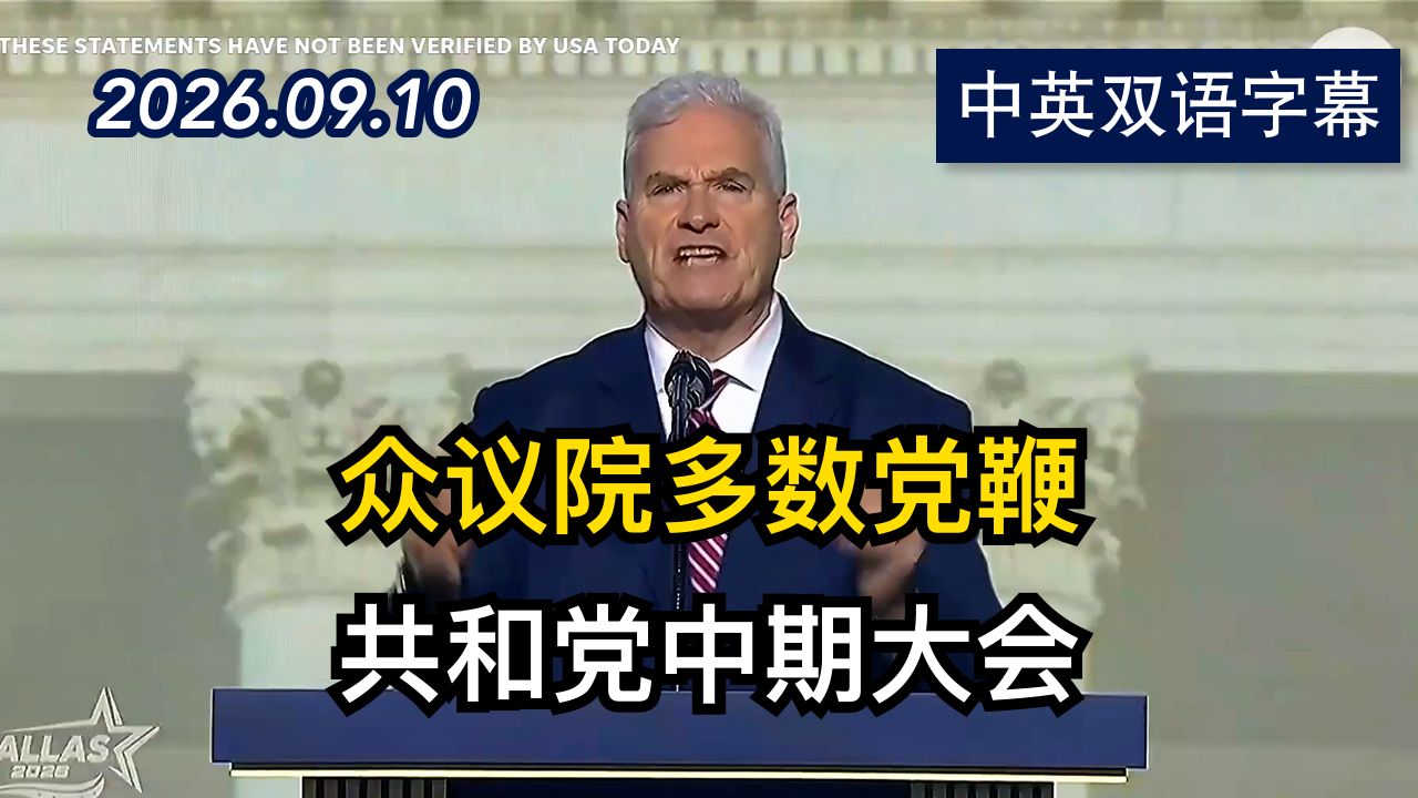 共和党中期大会：众议院多数党鞭埃默的演讲 | 2026.9.10 | 美剧级别字幕