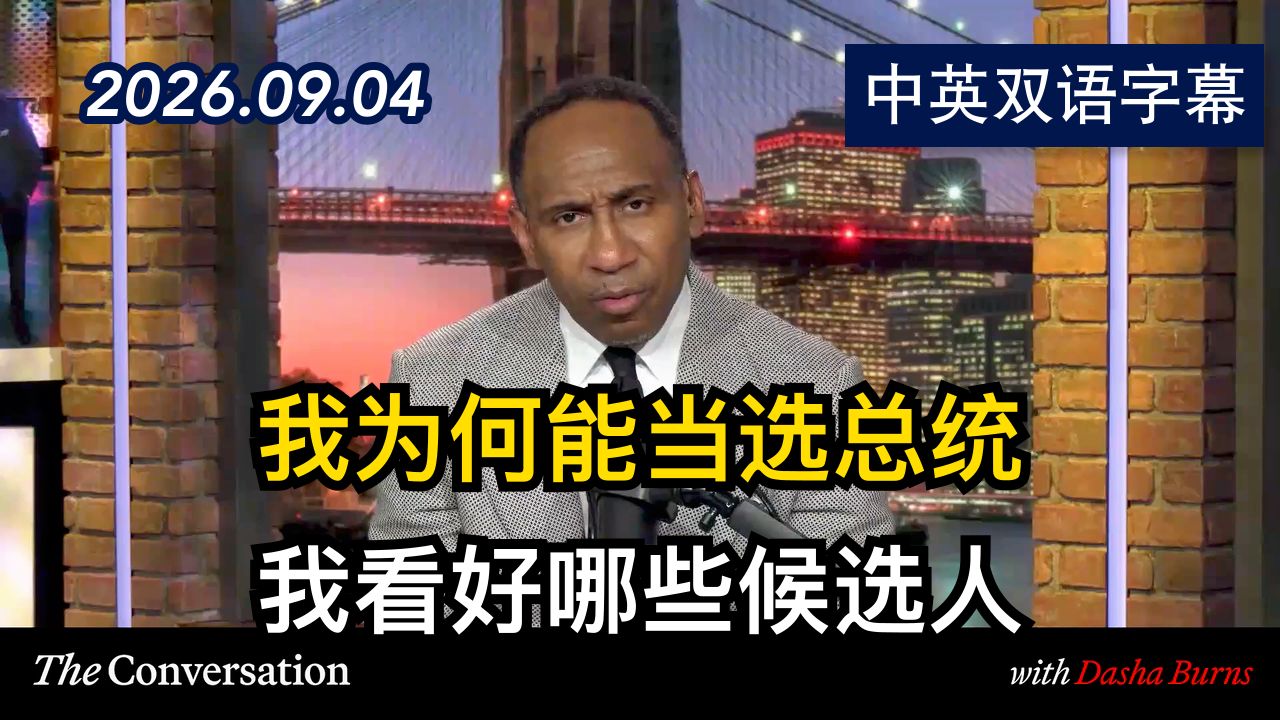斯蒂芬·A·史密斯谈自己是否决定竞选总统 | 2026.9.4 | 美剧级别字幕