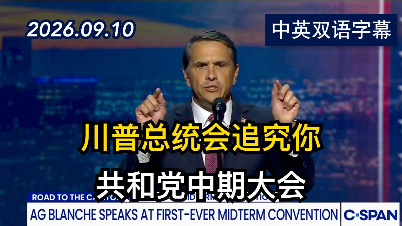 司法部长布兰奇在共和党中期大会发表演讲 | 2026.9.10 | 美剧级别字幕