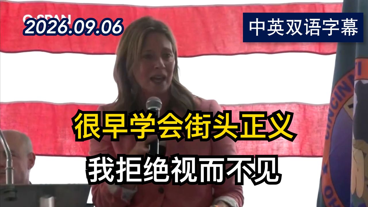 俄亥俄州州长候选人艾米·阿克顿的竞选演讲 | 2026.9.6 | 美剧级别字幕