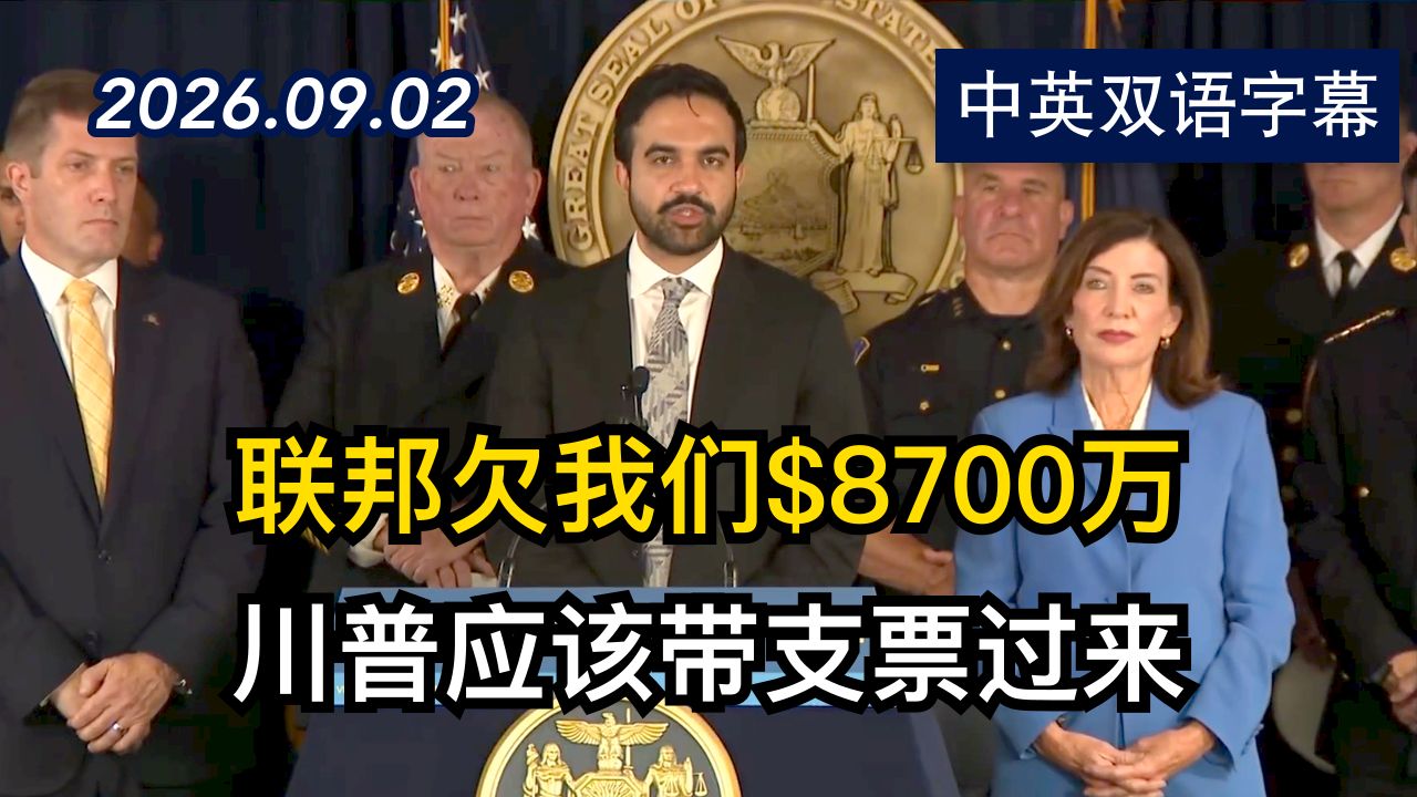 纽约州长市长要求联川普的邦政府释放资金 | 2026.9.2 | 美剧级别字幕