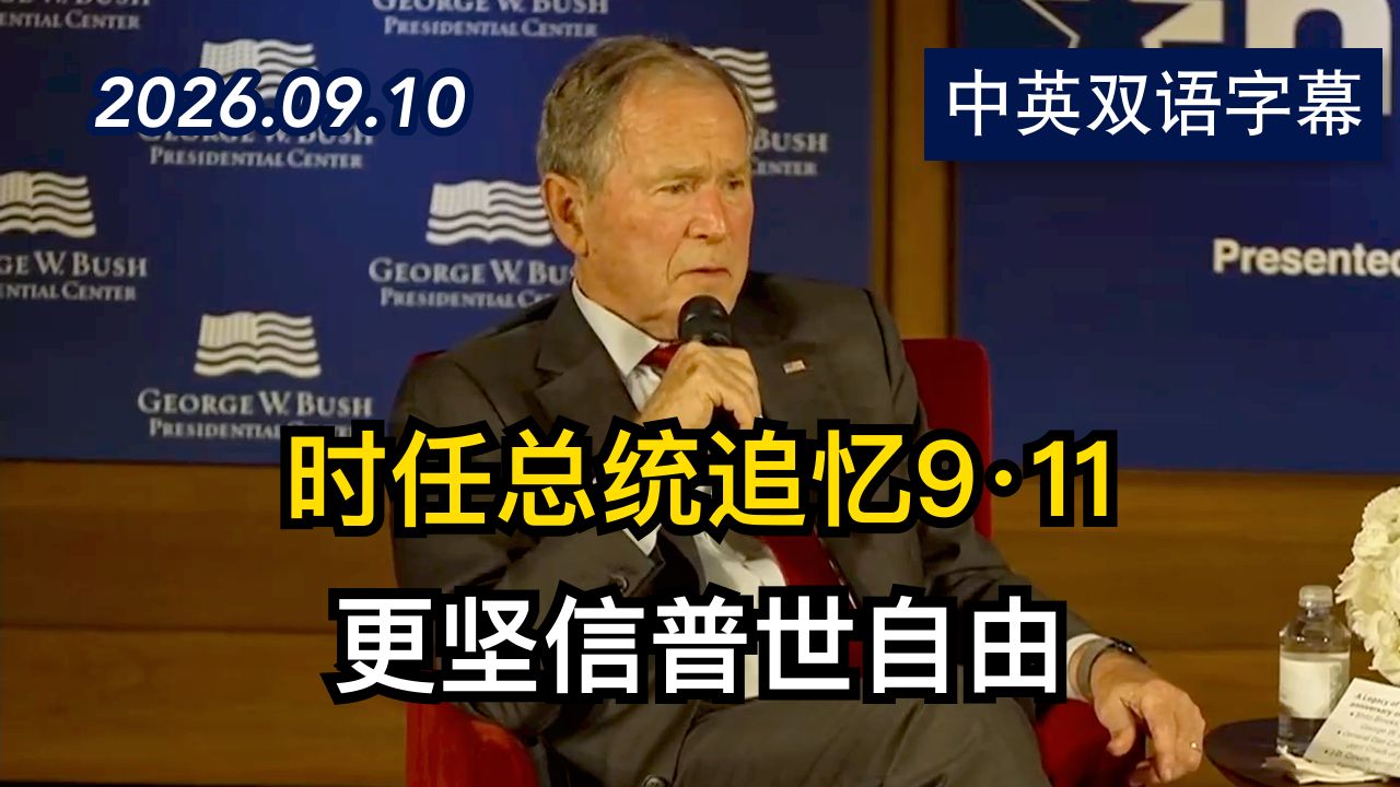 前总统小布什和前国务卿赖斯追忆9·11 | 2026.9.10 | 美剧级别字幕