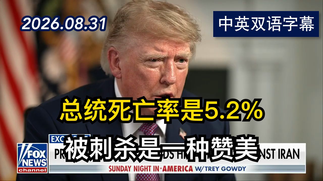 川普最新专访：没有我做总统中东就不存在了 | 2026.8.31 | 美剧级别字幕