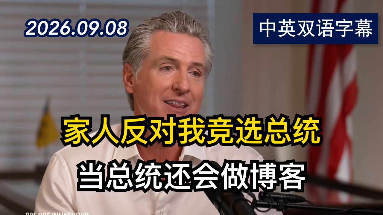 加文·纽森谈如何击败共和党、是否竞选总统 | 2026.9.8 | 美剧级别字幕