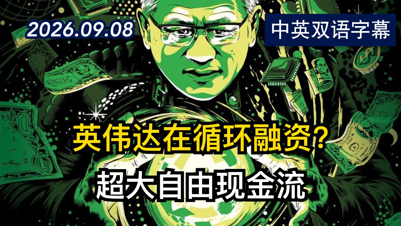 经济学人：英伟达的增长会引发金融危机吗 | 2026.9.8 | 美剧级别字幕