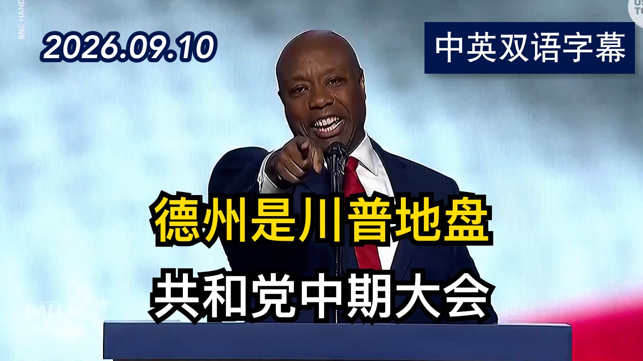 蒂姆·斯科特在共和党中期大会上发表演讲 | 2026.9.10 | 美剧级别字幕