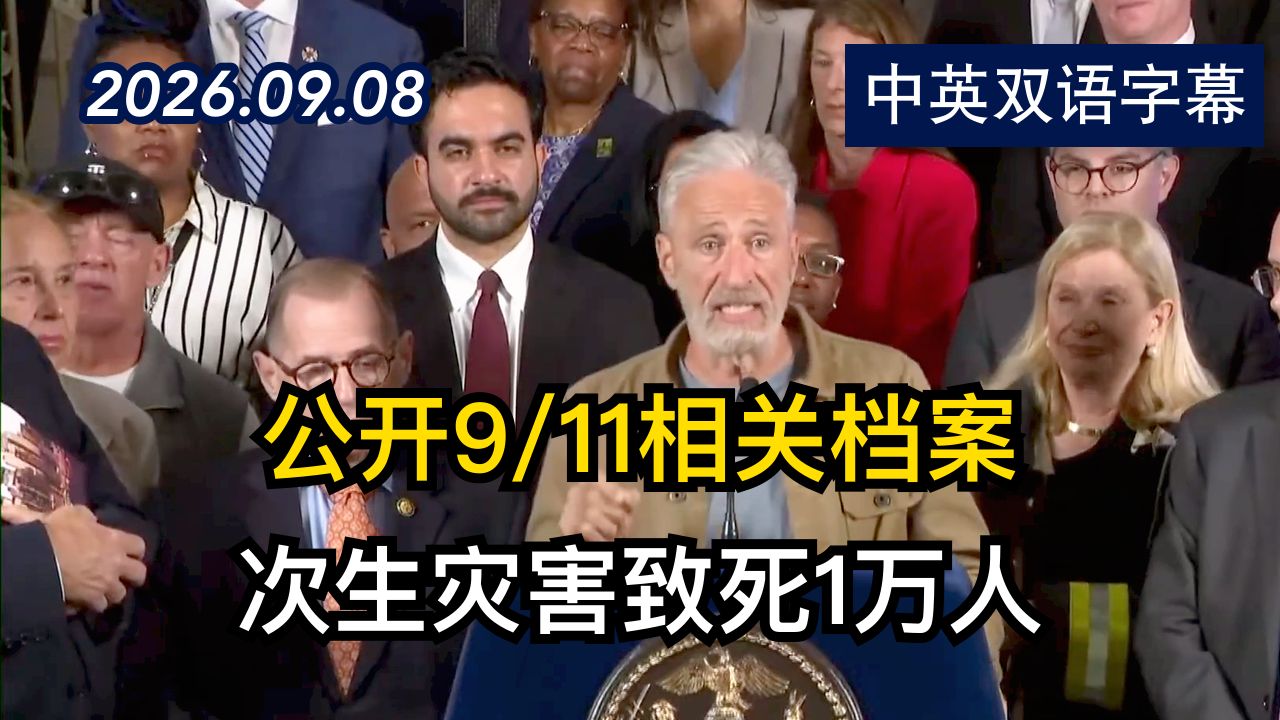 纽约市长曼达尼携囧司徒发表911相关声明 | 2026.9.8 | 美剧级别字幕