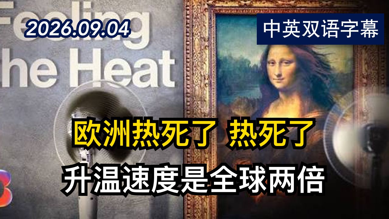 彭博社：极端高温为何让欧洲付出巨大代价 | 2026.9.4 | 美剧级别字幕