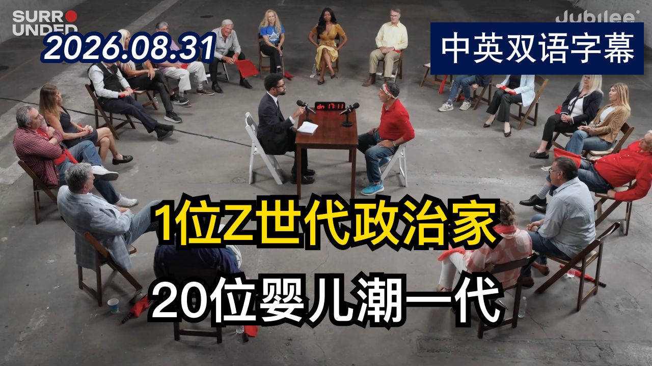 辩论：美国最年轻的国会议员对阵一群老年人 | 2026.8.31 | 美剧级别字幕