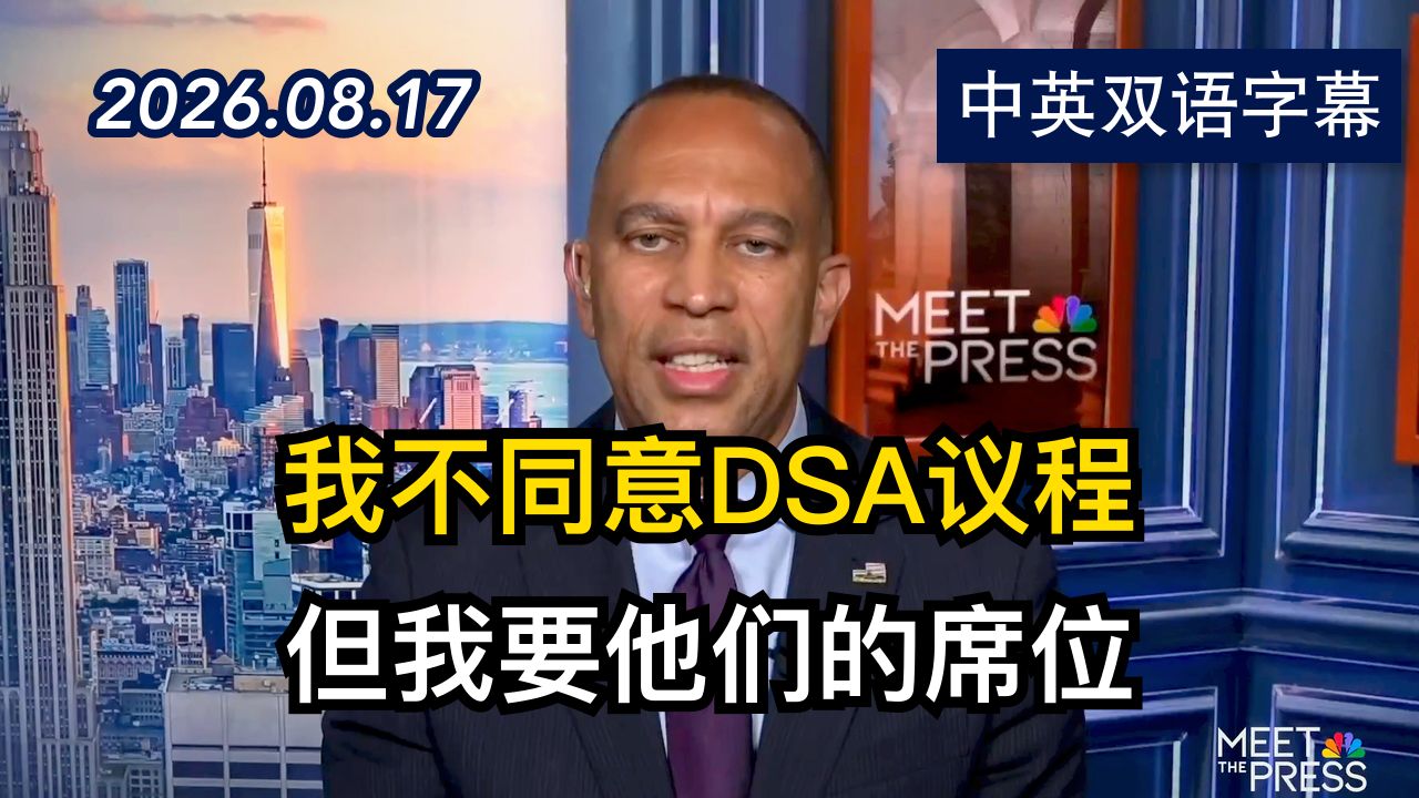民主党领袖杰弗里斯表态不支持DSA议程 | 2026.8.17 | 美剧级别字幕