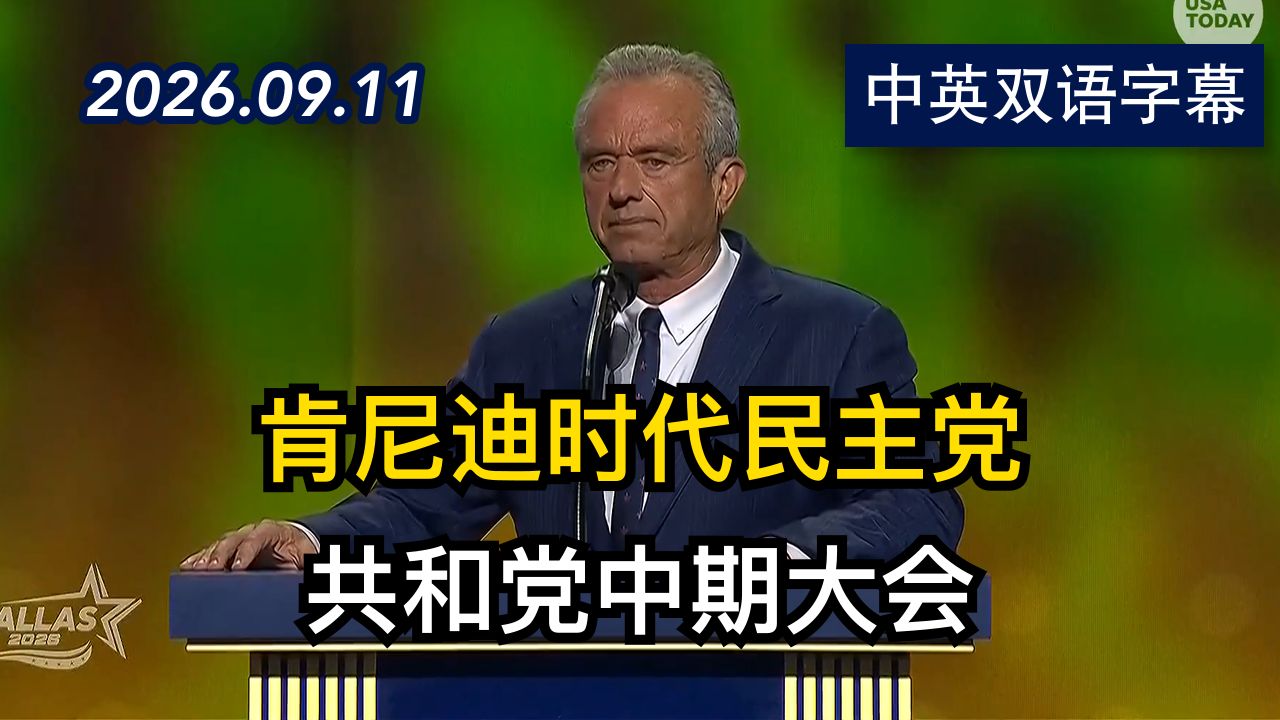 卫生部长小肯尼迪在共和党中期大会发表演讲 | 2026.9.11 | 美剧级别字幕