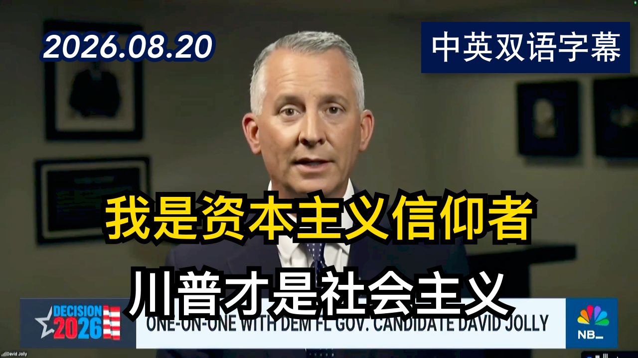 佛州州长候选人表示不支持民主社会主义 | 2026.8.20 | 美剧级别字幕