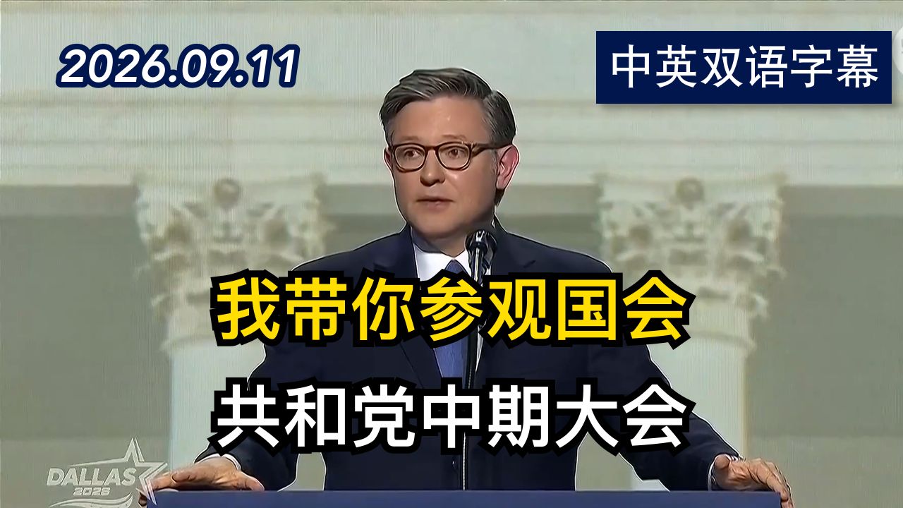 众议院议长迈克·约翰逊在共和党大会上演讲 | 2026.9.11 | 美剧级别字幕