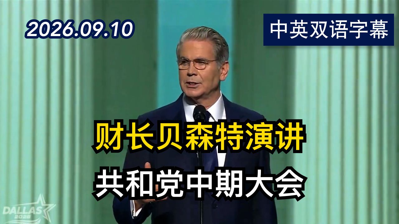 共和党中期大会：财长斯科特·贝森特演讲 | 2026.9.10 | 美剧级别字幕