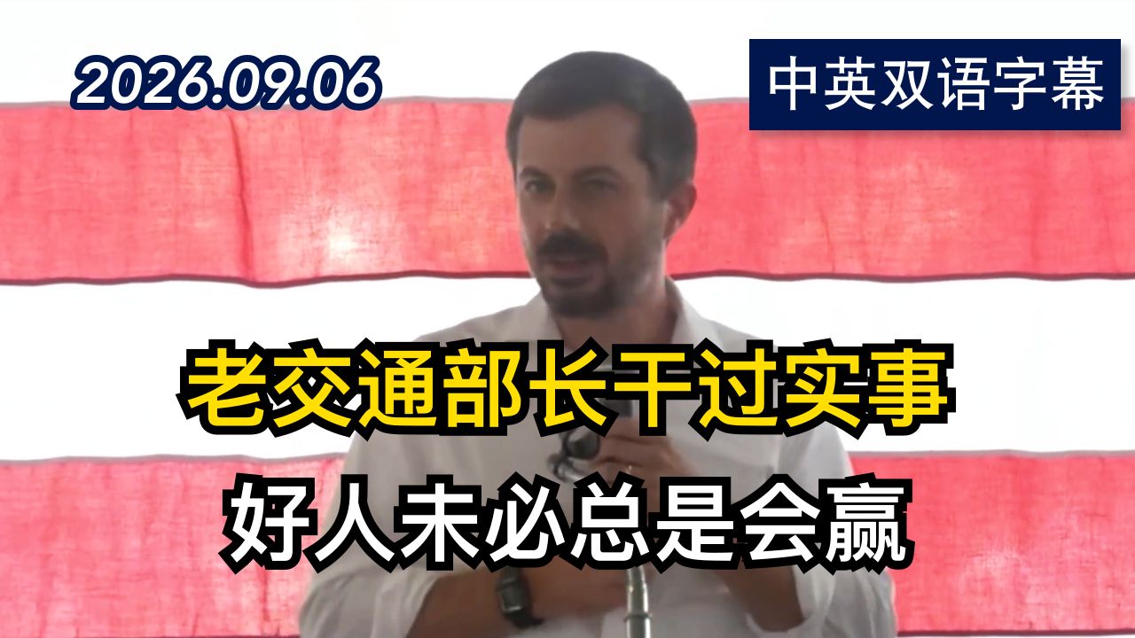皮特·布蒂吉格为俄亥俄州候选人做助选演讲 | 2026.9.6 | 美剧级别字幕