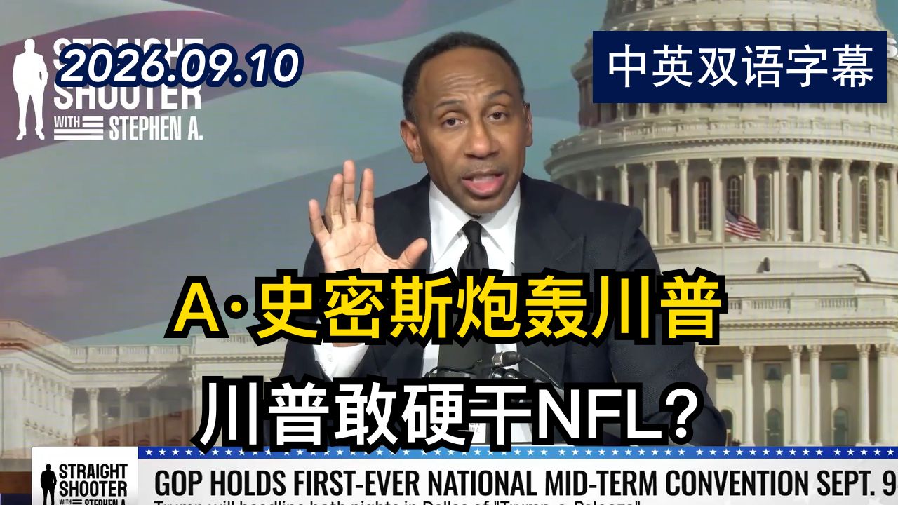 共和党人在押注川普 这是个巨大的错误吗？ | 2026.9.10 | 美剧级别字幕