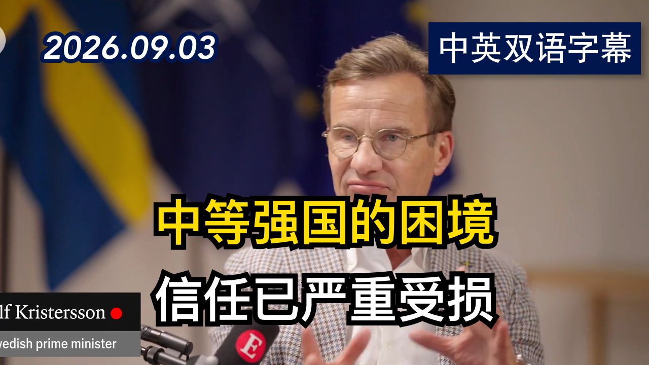 经济学人专访瑞典总理：北约能否依靠川普 | 2026.9.3 | 美剧级别字幕